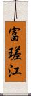 富瑳江 Scroll