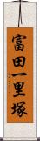 富田一里塚 Scroll