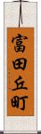 富田丘町 Scroll