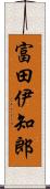 富田伊知郎 Scroll