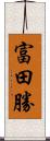 富田勝 Scroll