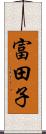 富田子 Scroll