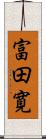 富田寛 Scroll