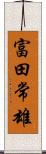 富田常雄 Scroll