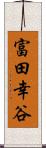 富田幸谷 Scroll