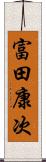富田康次 Scroll