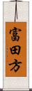 富田方 Scroll