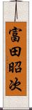 富田昭次 Scroll