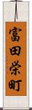 富田栄町 Scroll