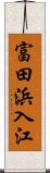 富田浜入江 Scroll