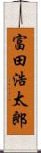 富田浩太郎 Scroll