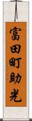 富田町助光 Scroll