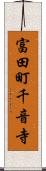 富田町千音寺 Scroll