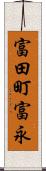 富田町富永 Scroll