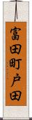富田町戸田 Scroll
