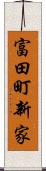 富田町新家 Scroll