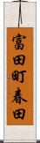 富田町春田 Scroll