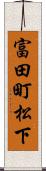 富田町松下 Scroll