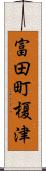 富田町榎津 Scroll