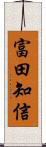 富田知信 Scroll