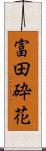 富田砕花 Scroll
