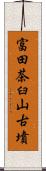 富田茶臼山古墳 Scroll