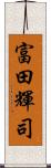 富田輝司 Scroll