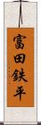 富田鉄平 Scroll