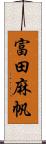 富田麻帆 Scroll