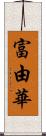 富由華 Scroll