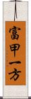 富甲一方 Scroll