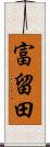 富留田 Scroll