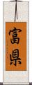 富県 Scroll