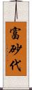 富砂代 Scroll