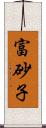 富砂子 Scroll