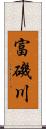 富磯川 Scroll