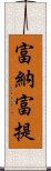 富納富提 Scroll