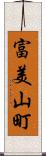 富美山町 Scroll