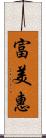 富美惠 Scroll