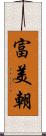 富美朝 Scroll