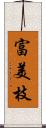 富美枝 Scroll