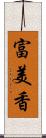 富美香 Scroll