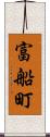 富船町 Scroll