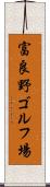 富良野ゴルフ場 Scroll