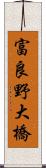 富良野大橋 Scroll