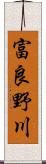 富良野川 Scroll