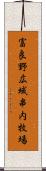 富良野広域串内牧場 Scroll