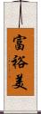 富裕美 Scroll