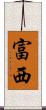 富西 Scroll