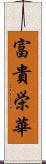 富貴栄華 Scroll